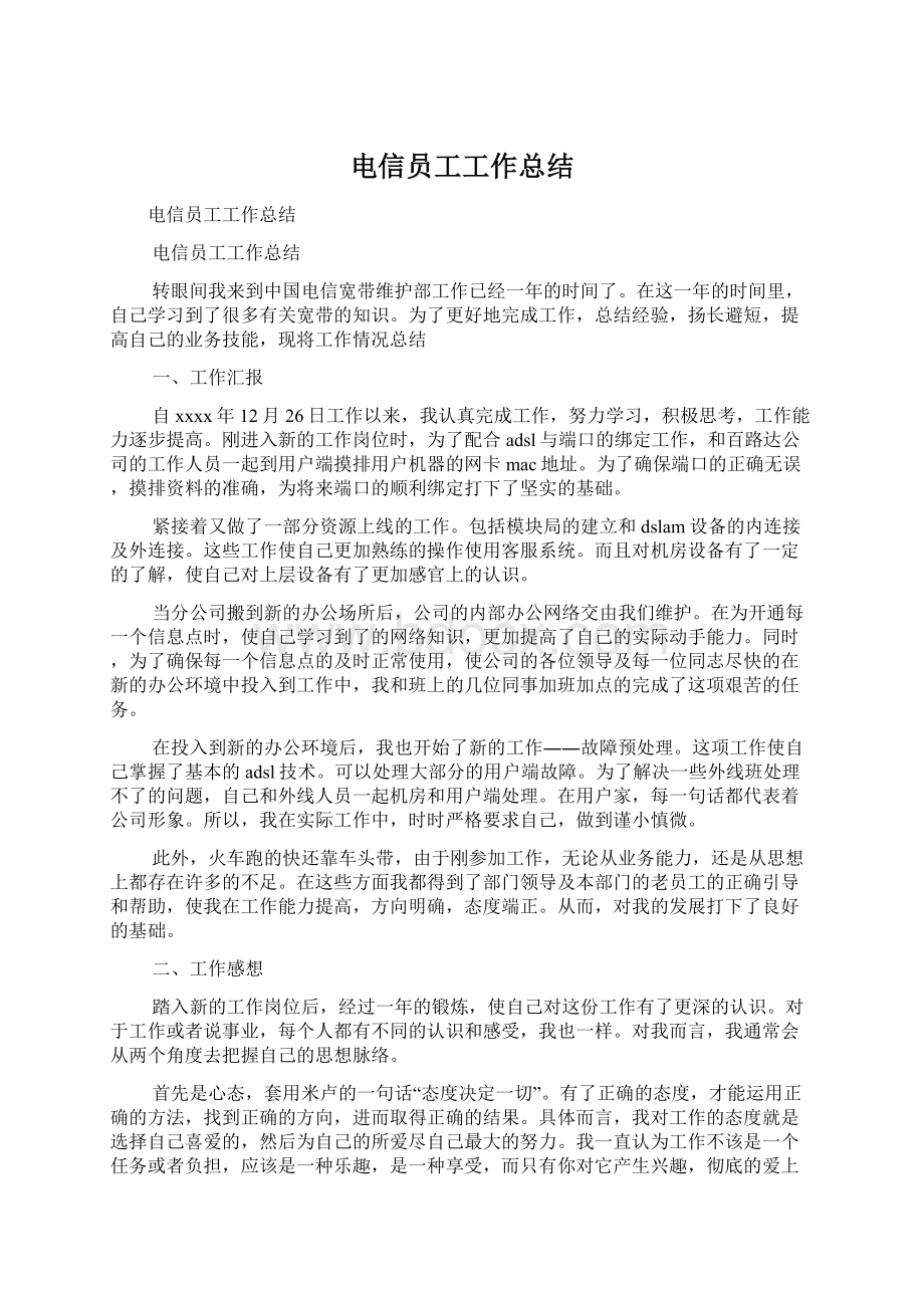 电信员工工作总结.docx