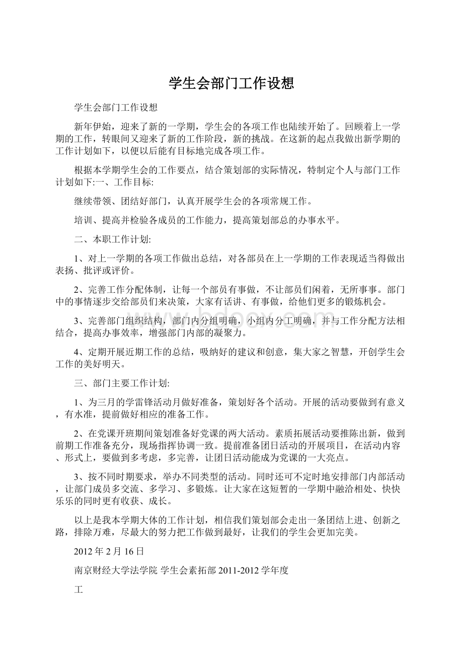 学生会部门工作设想Word文档下载推荐.docx