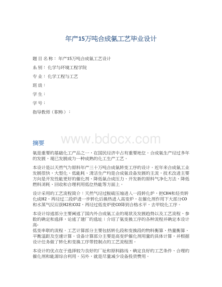 年产15万吨合成氨工艺毕业设计Word文档下载推荐.docx