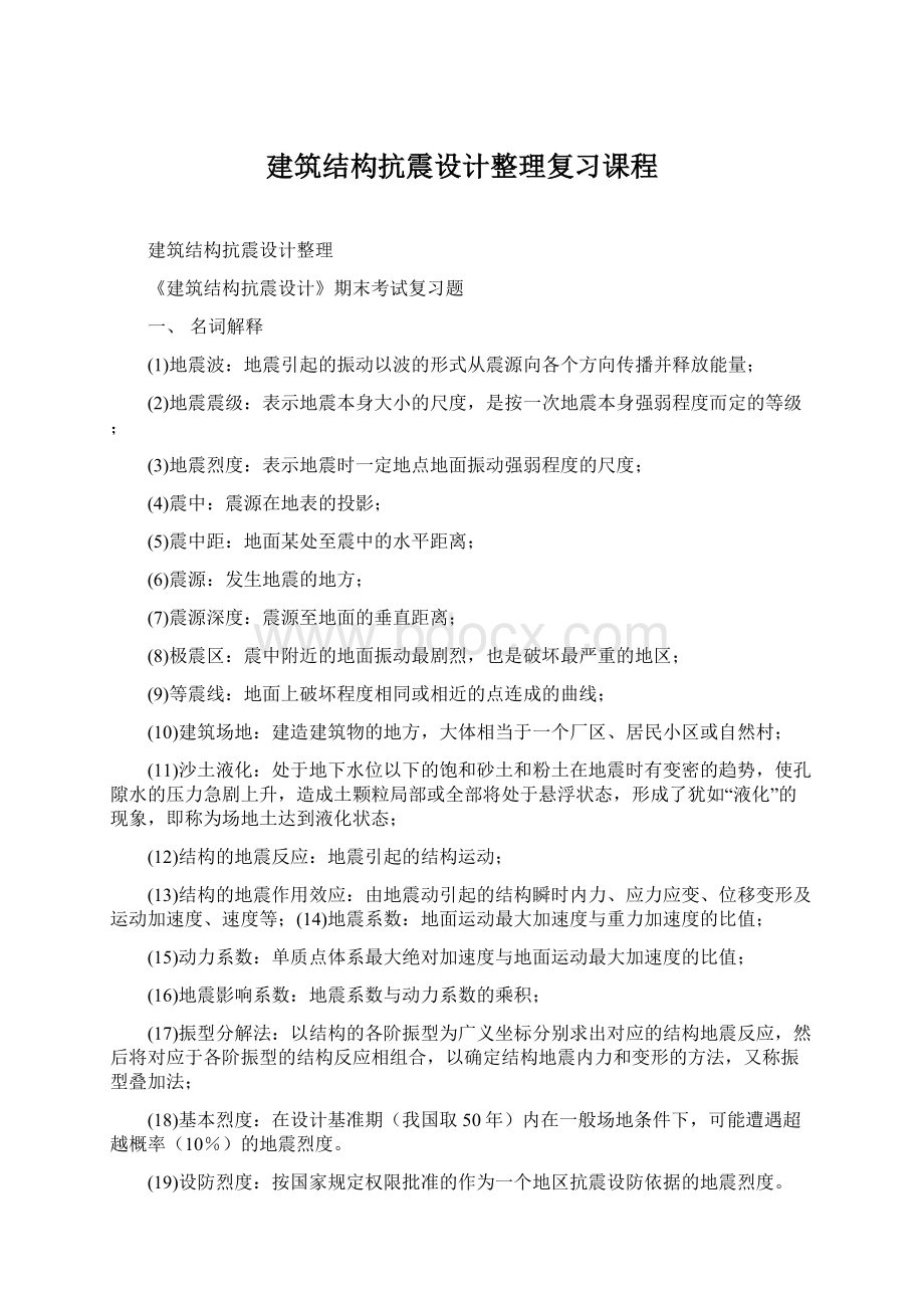 建筑结构抗震设计整理复习课程.docx_第1页