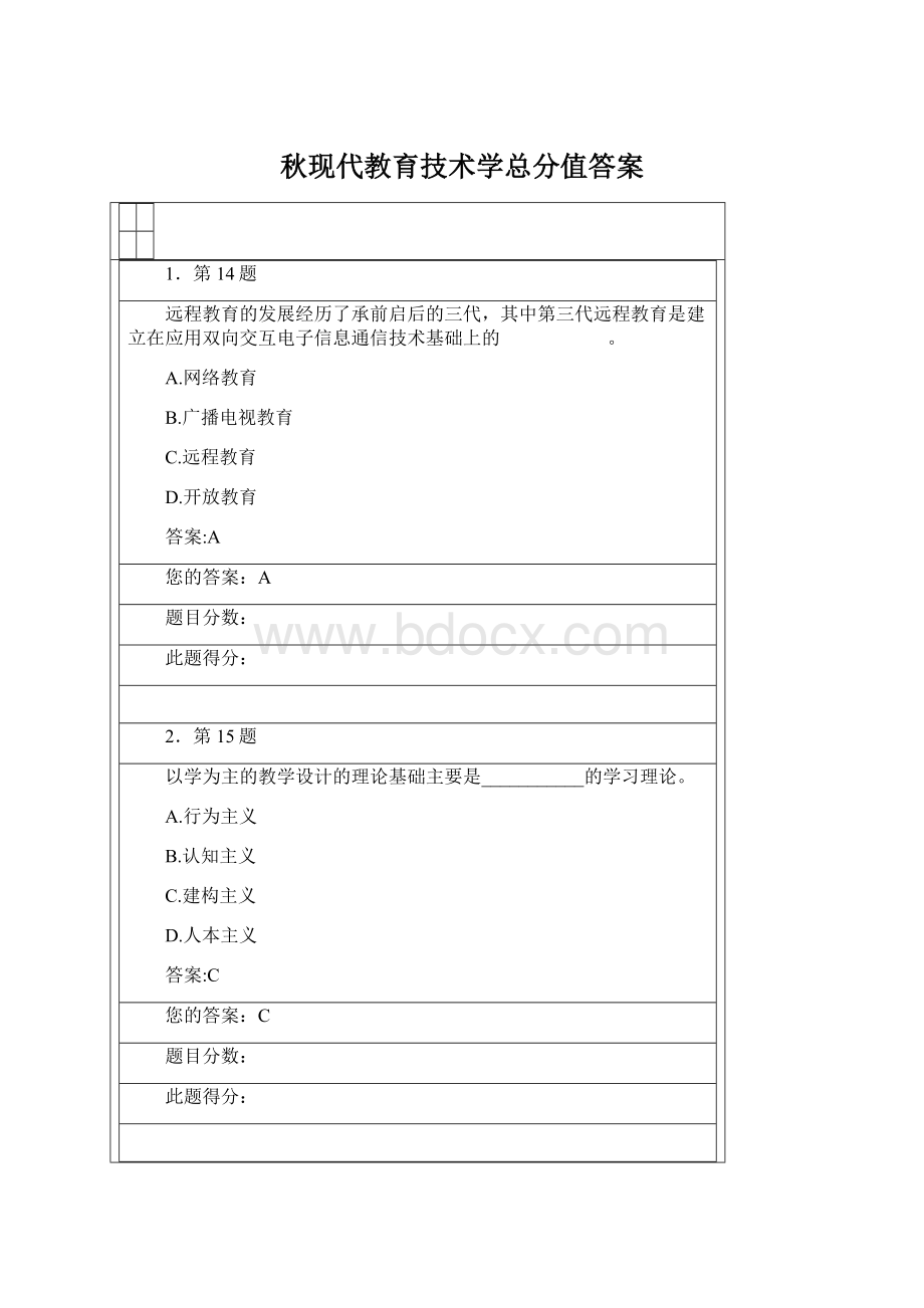 秋现代教育技术学总分值答案.docx