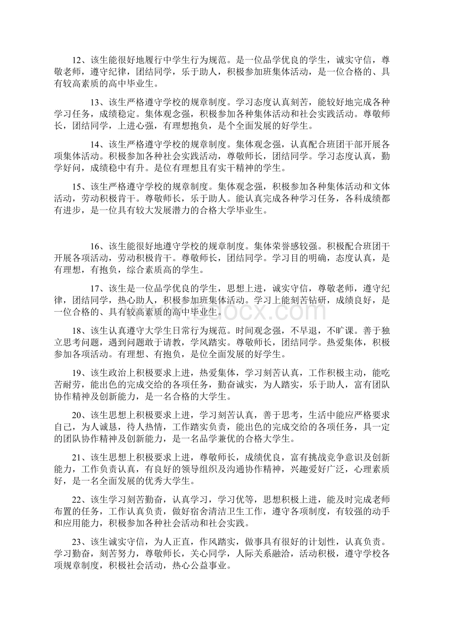 最新大学生毕业鉴定评语Word文档下载推荐.docx_第2页