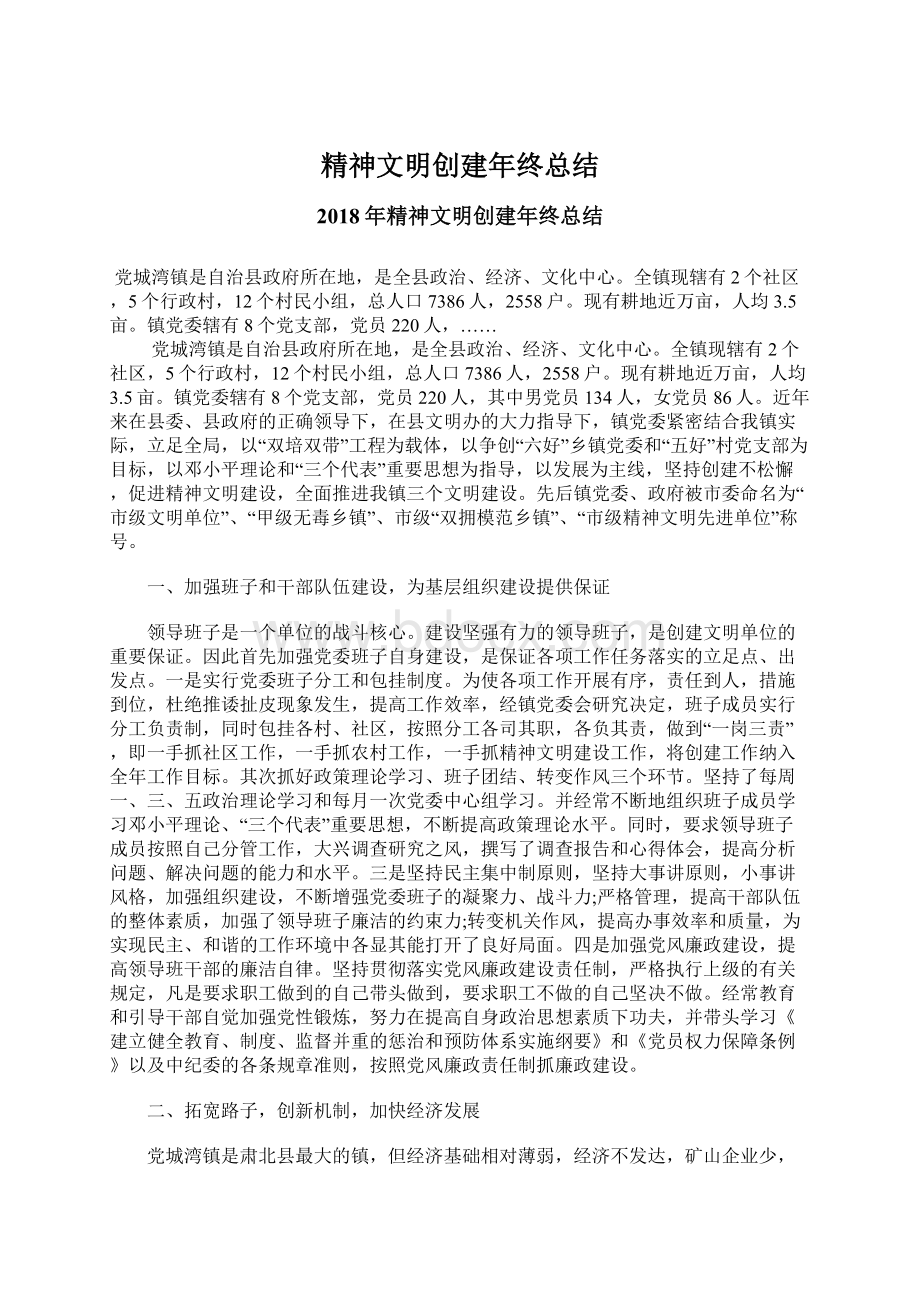 精神文明创建年终总结Word文件下载.docx_第1页