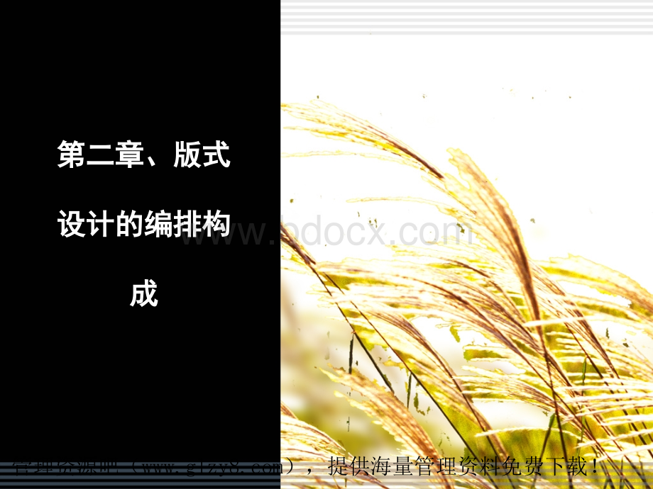 版面设计的编排构成优质PPT.ppt_第1页