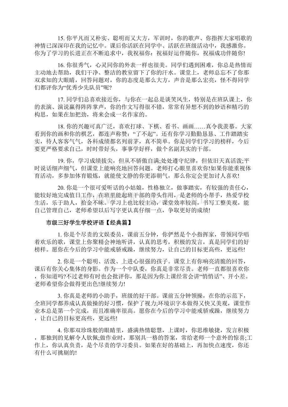 市级三好学生学校评语.docx_第3页