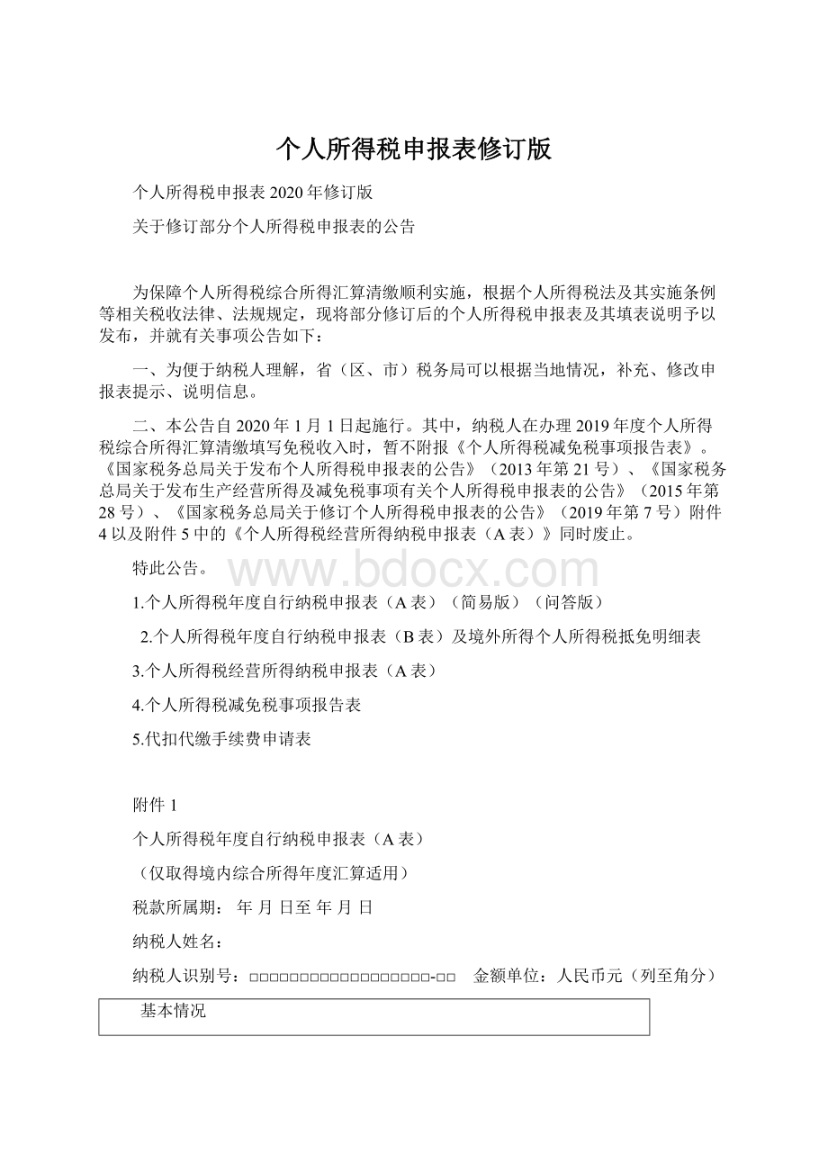 个人所得税申报表修订版.docx