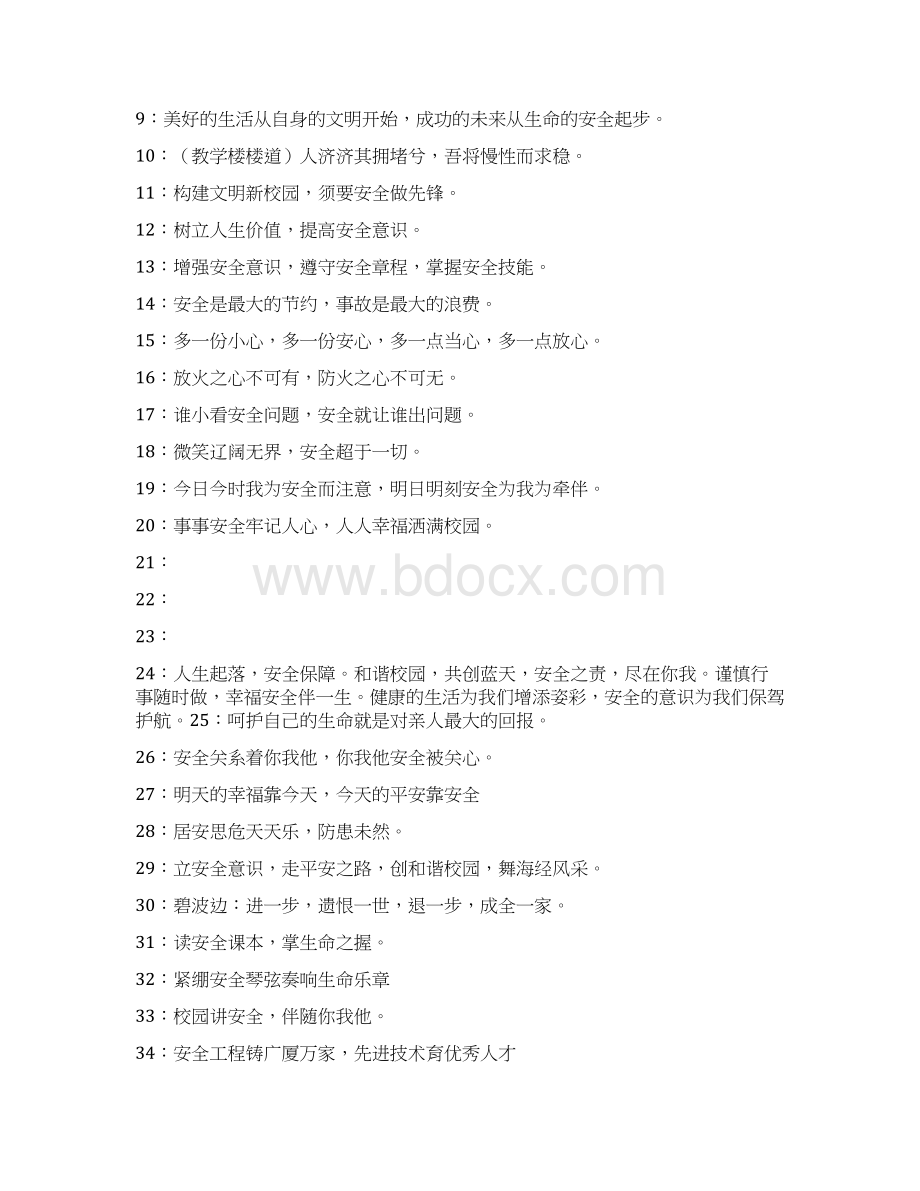 有关校园安全的标语.docx_第3页