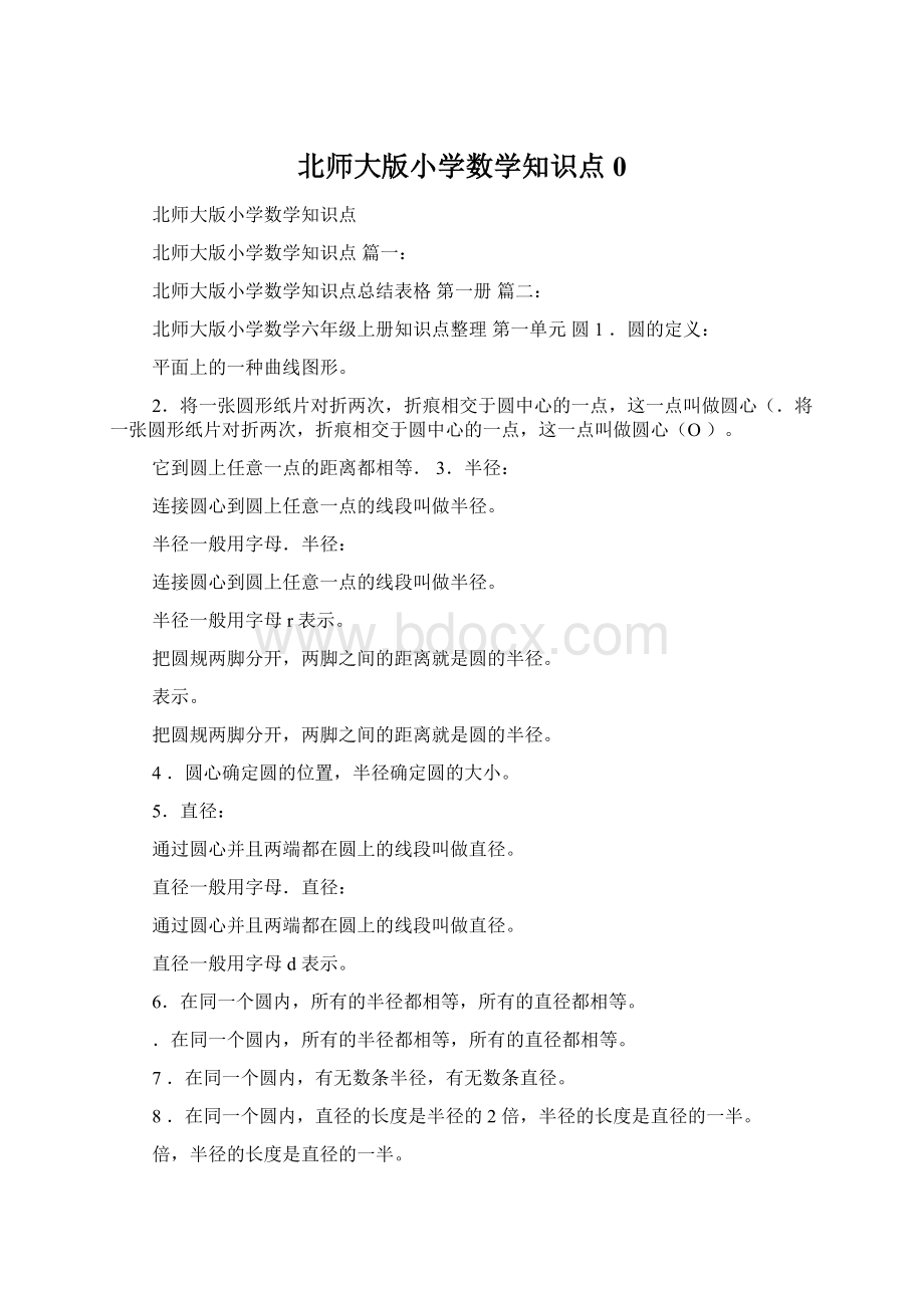 北师大版小学数学知识点0Word格式文档下载.docx_第1页