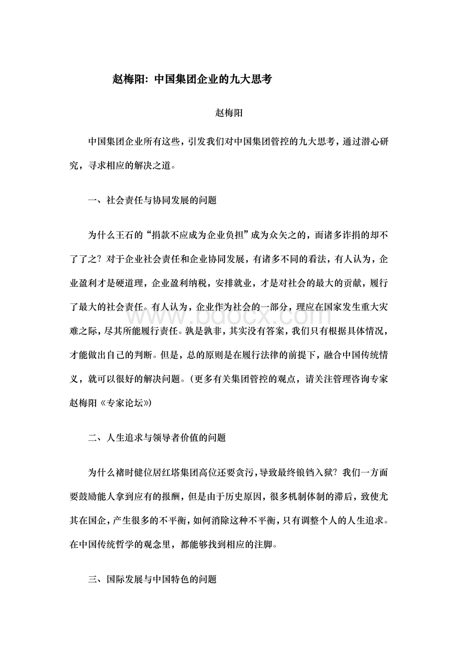 中国集团管控(5篇)Word格式文档下载.doc