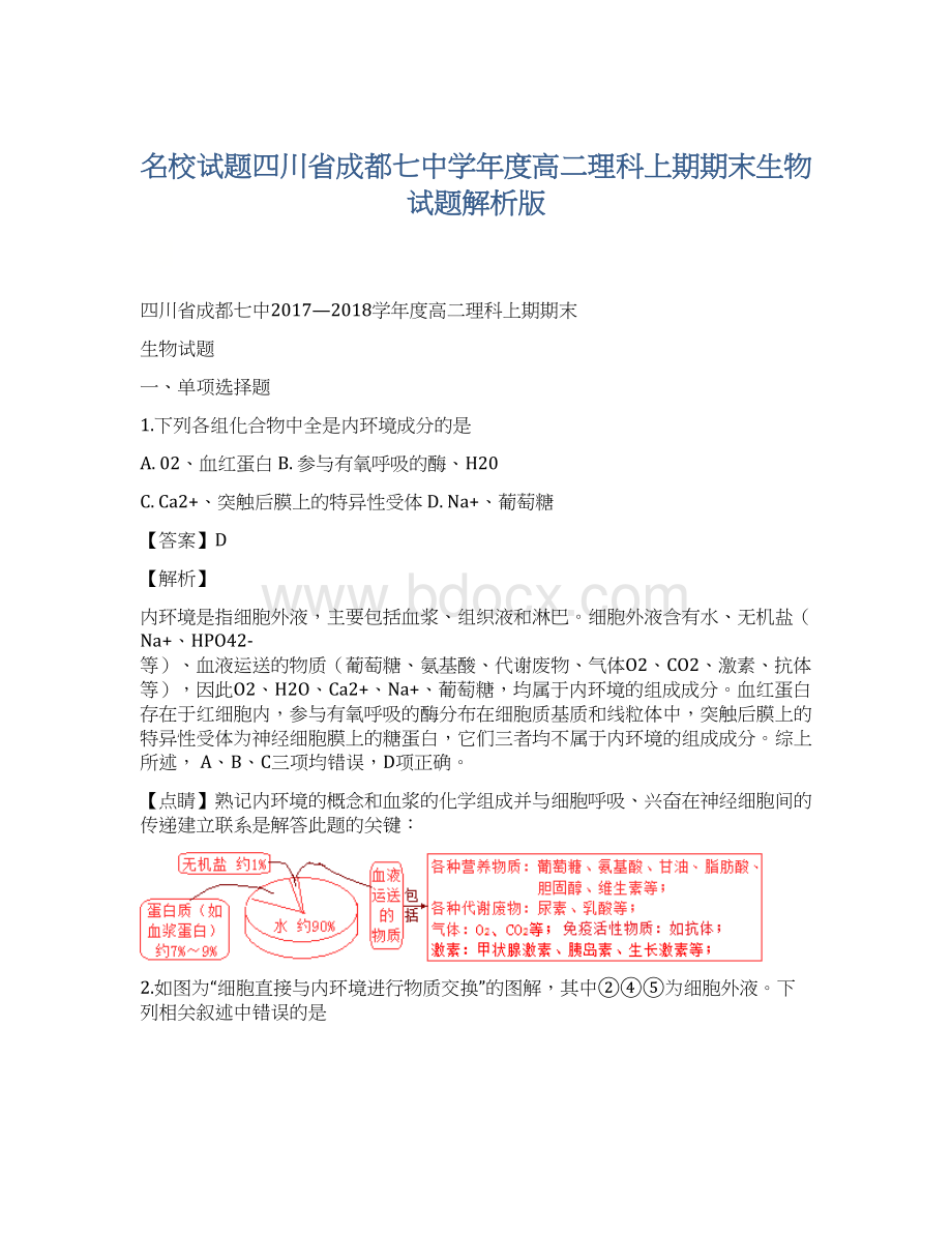 名校试题四川省成都七中学年度高二理科上期期末生物试题解析版.docx