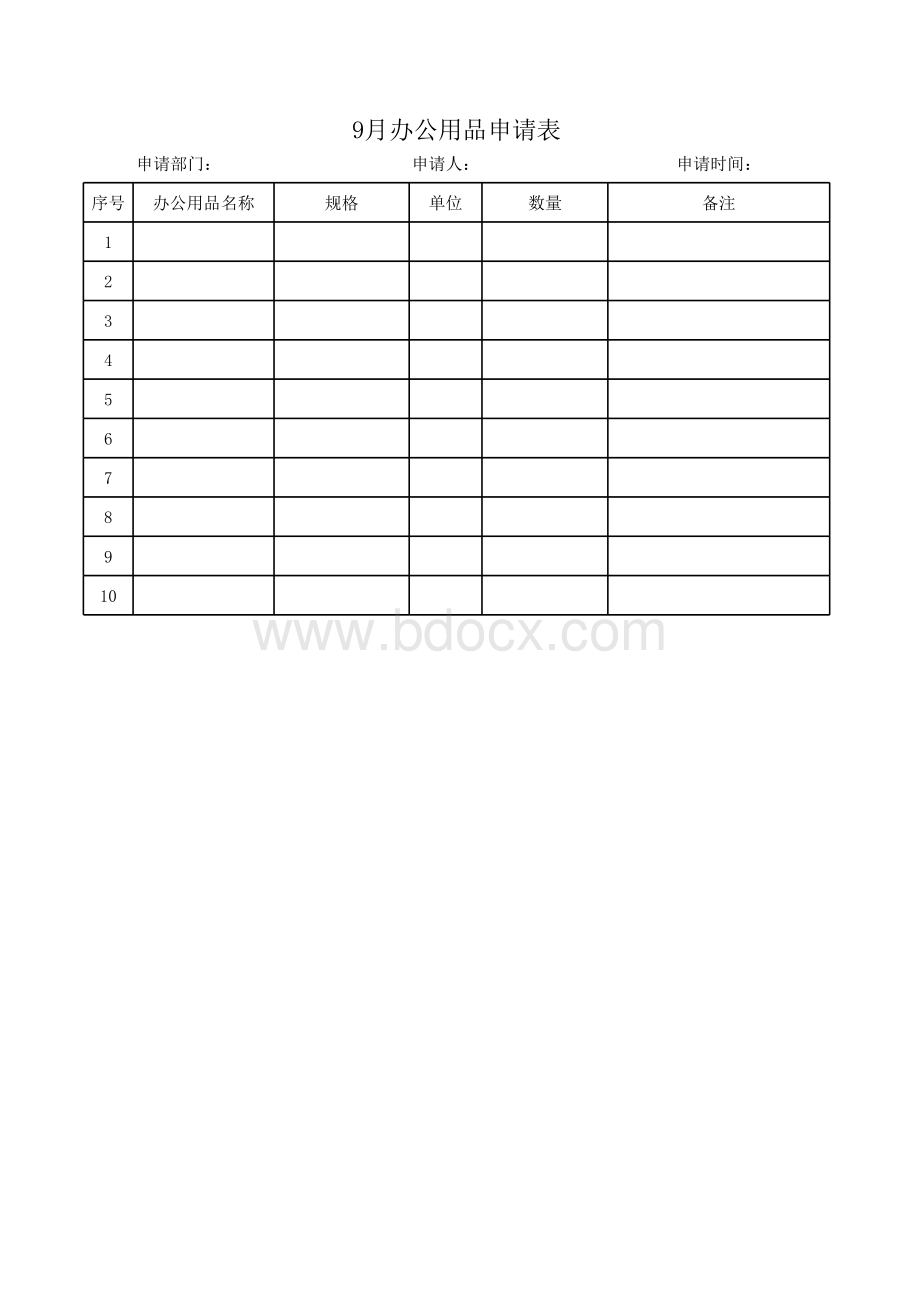 办公用品申请表.xls_第1页