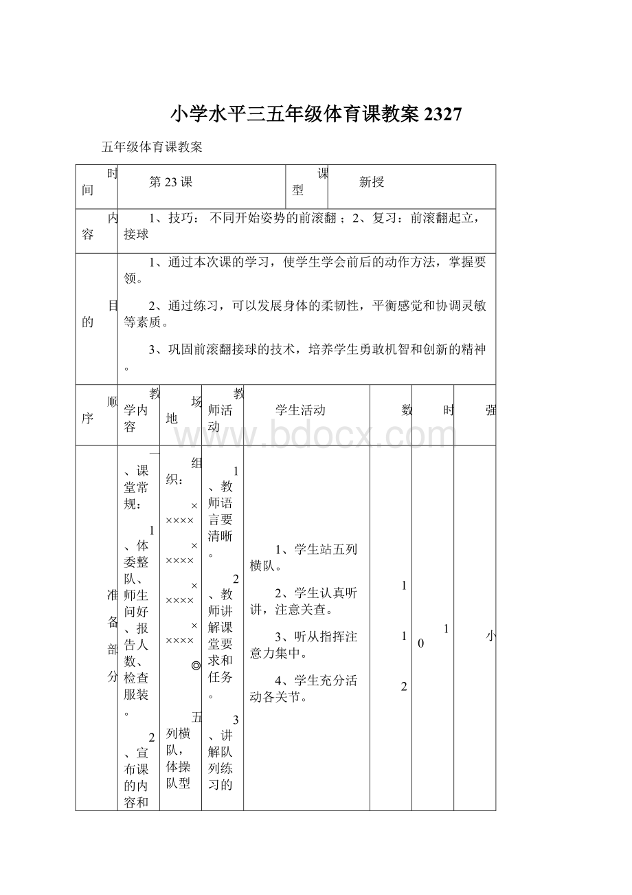 小学水平三五年级体育课教案2327Word文档下载推荐.docx