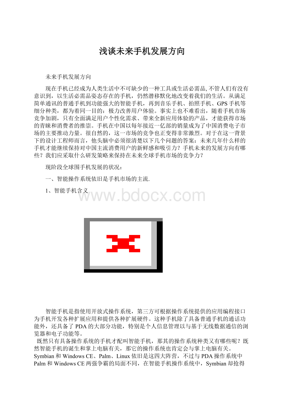 浅谈未来手机发展方向.docx_第1页