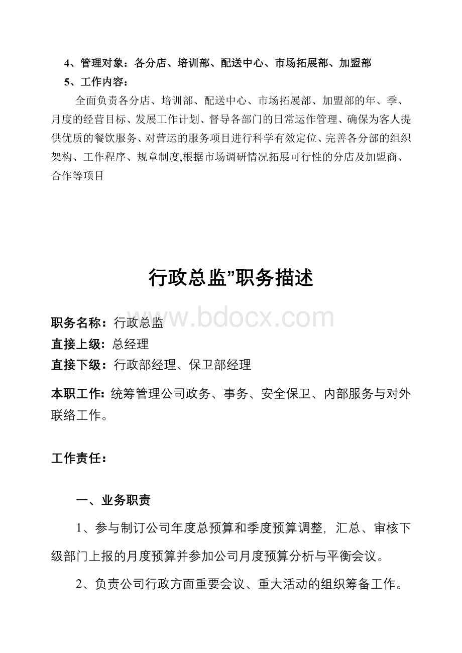 股份有限公司的组织结构图.doc_第3页