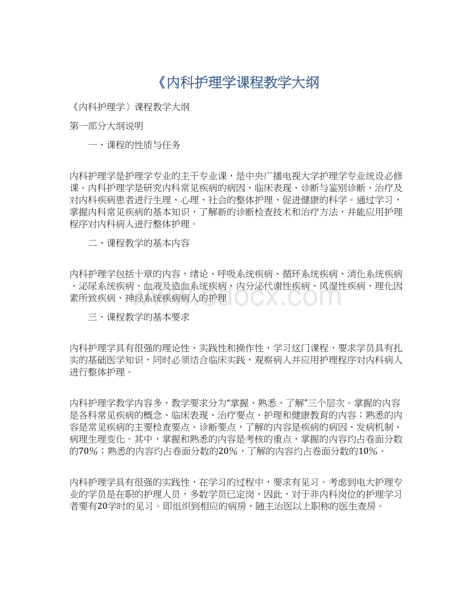 《内科护理学课程教学大纲.docx_第1页