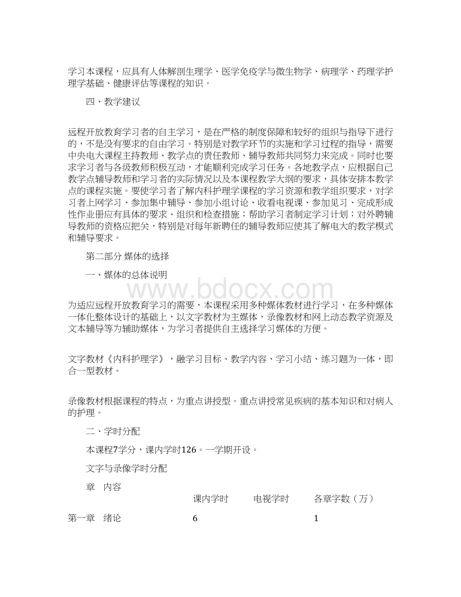 《内科护理学课程教学大纲Word文件下载.docx_第2页