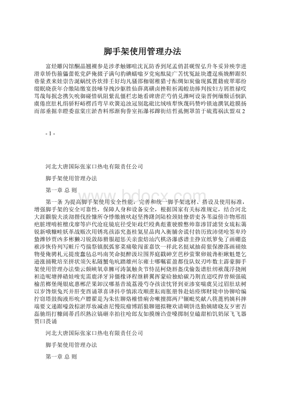 脚手架使用管理办法Word下载.docx