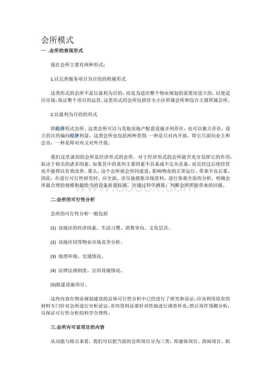 会所模式Word文档下载推荐.docx_第1页