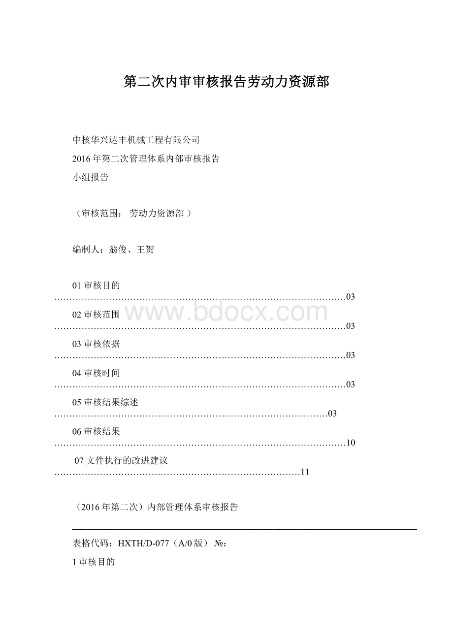 第二次内审审核报告劳动力资源部.docx