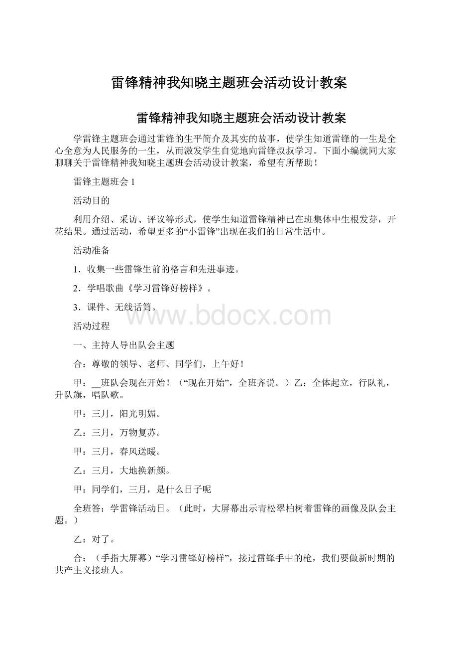 雷锋精神我知晓主题班会活动设计教案.docx