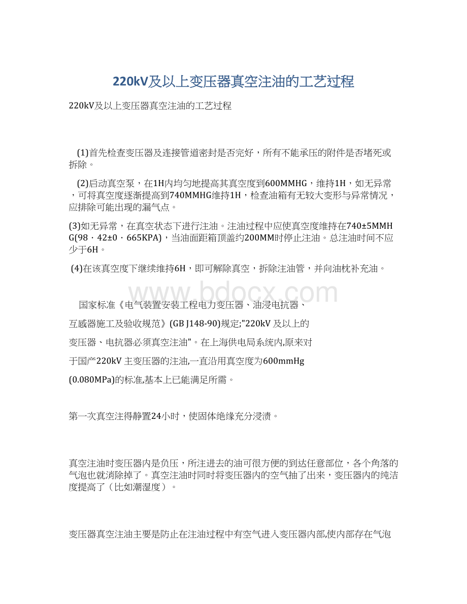 220kV及以上变压器真空注油的工艺过程.docx_第1页