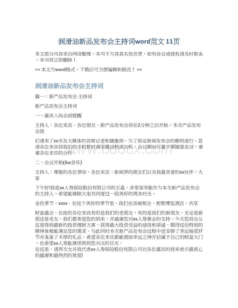 润滑油新品发布会主持词word范文 11页.docx