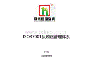 ISO37001反贿赂管理体系.pptx