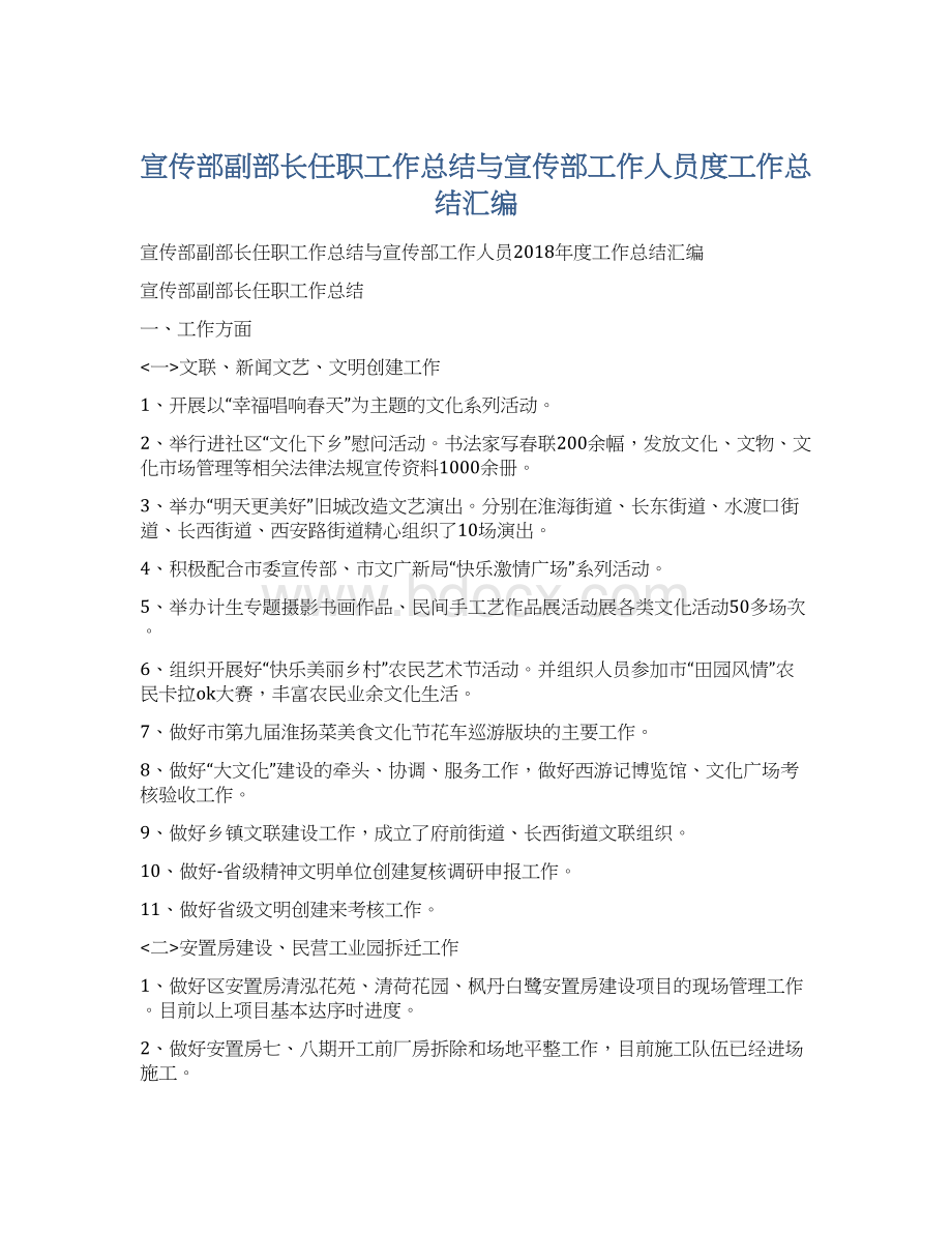 宣传部副部长任职工作总结与宣传部工作人员度工作总结汇编文档格式.docx_第1页