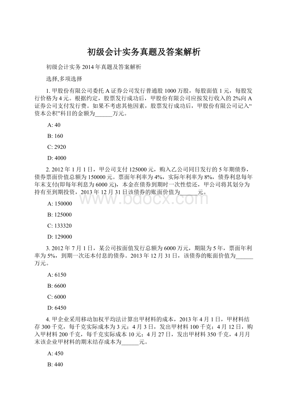 初级会计实务真题及答案解析Word下载.docx_第1页