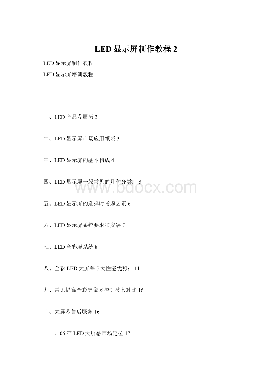 LED显示屏制作教程 2Word格式文档下载.docx_第1页