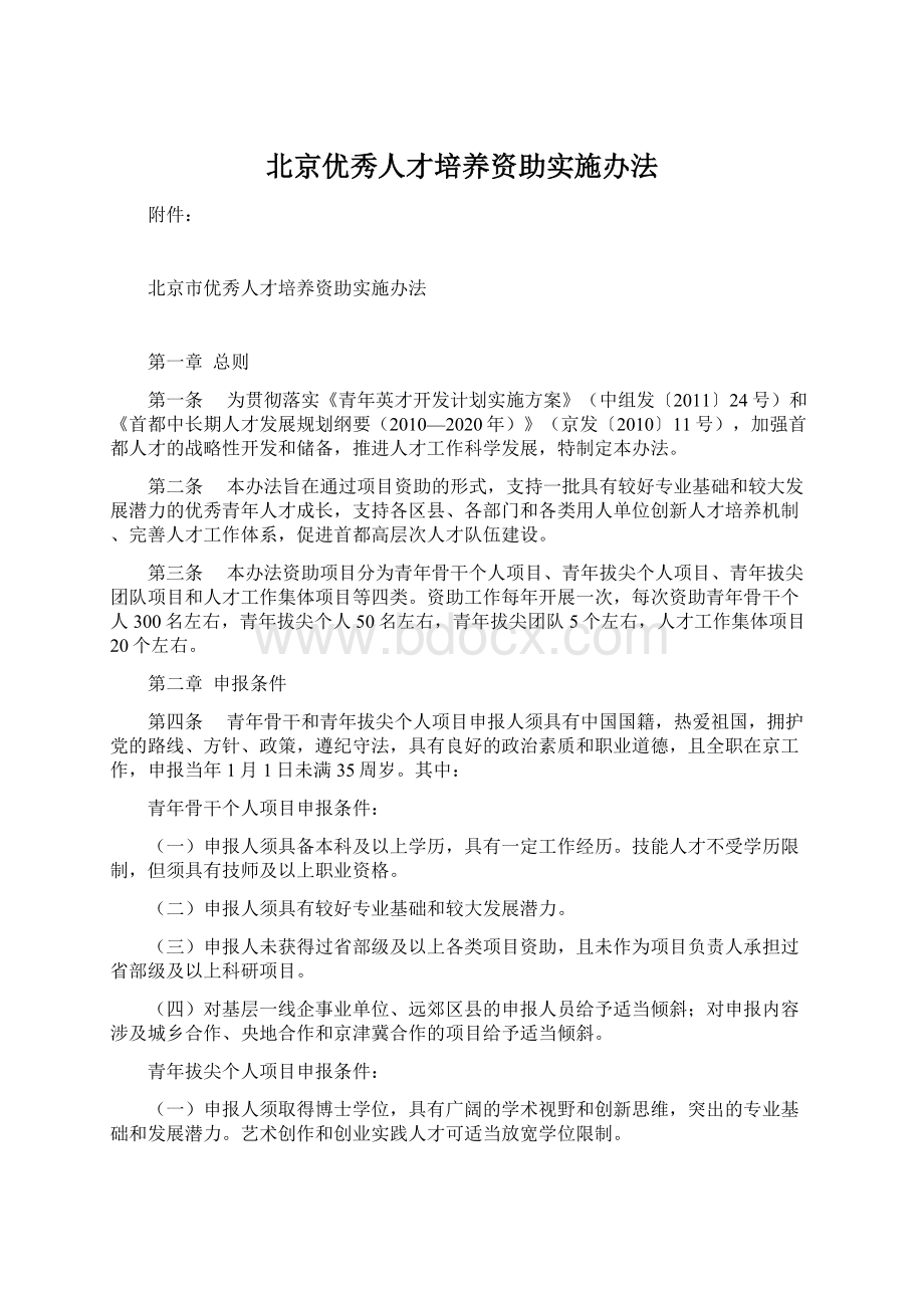 北京优秀人才培养资助实施办法.docx