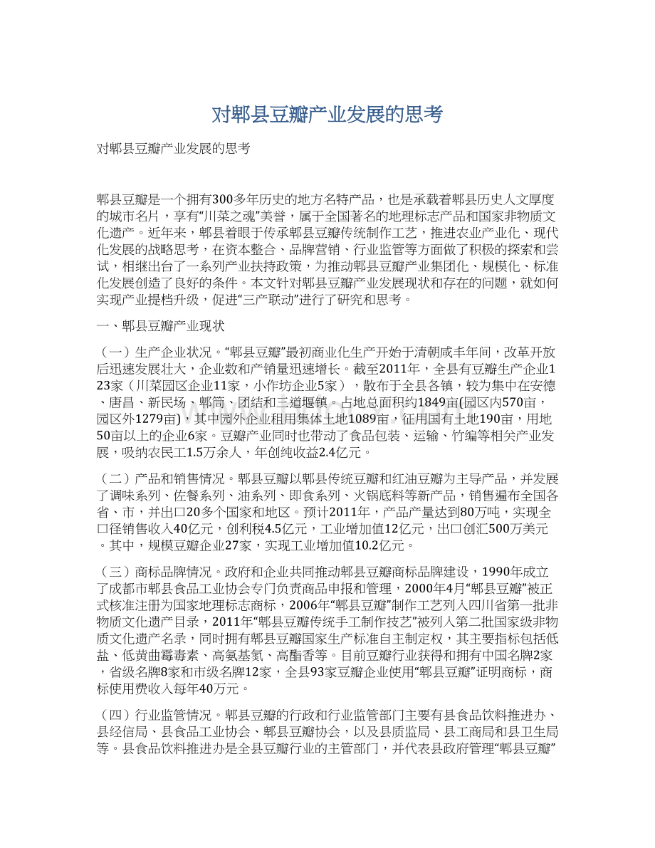 对郫县豆瓣产业发展的思考Word格式文档下载.docx_第1页