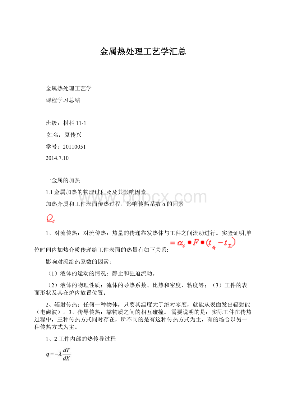 金属热处理工艺学汇总.docx