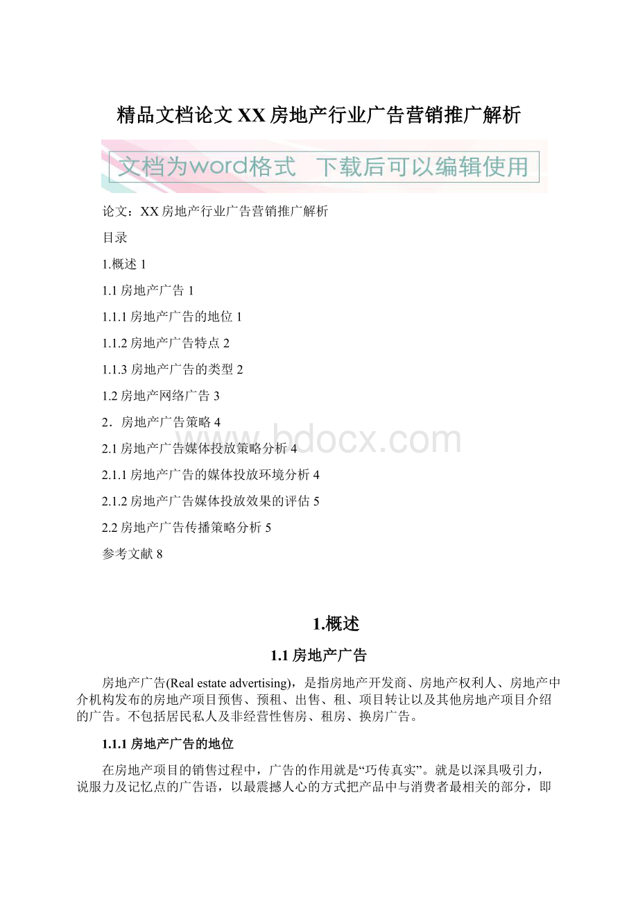 精品文档论文XX房地产行业广告营销推广解析.docx