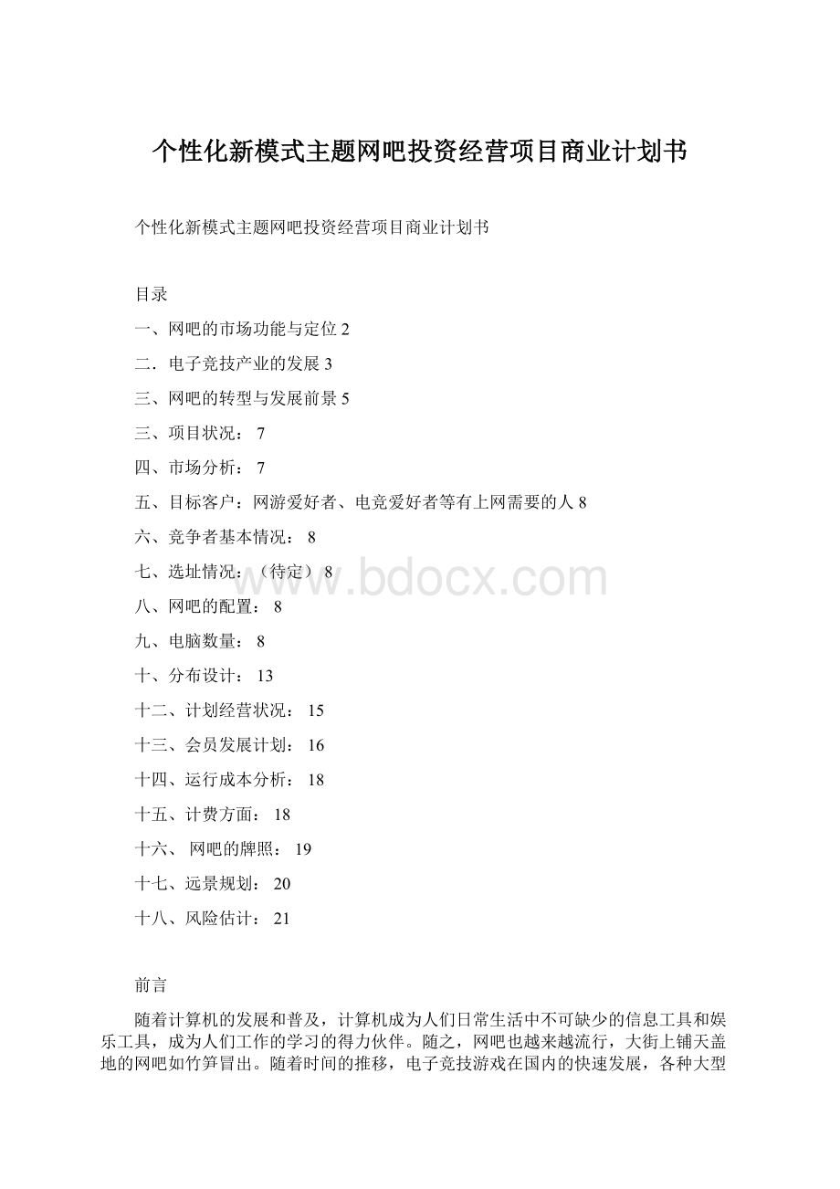 个性化新模式主题网吧投资经营项目商业计划书Word文档格式.docx