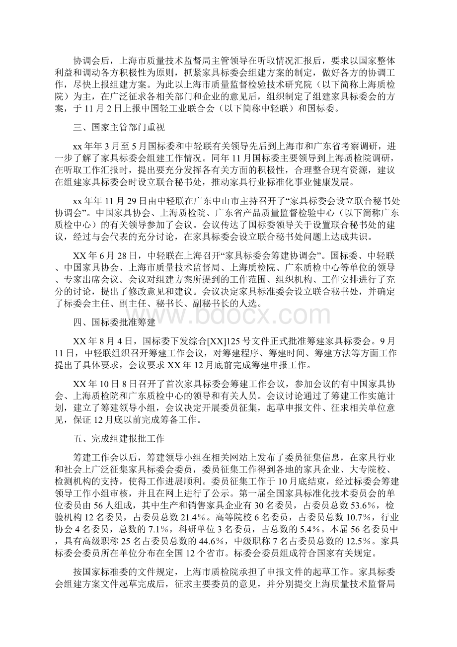 全国家具标准化技术委员会筹建工作汇报多篇范文.docx_第2页