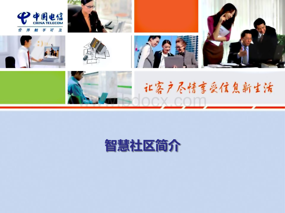 中国电信-智慧社区简介.ppt_第1页