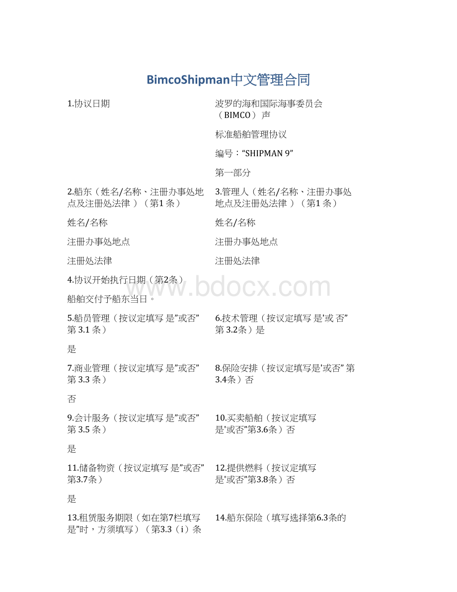 BimcoShipman中文管理合同.docx