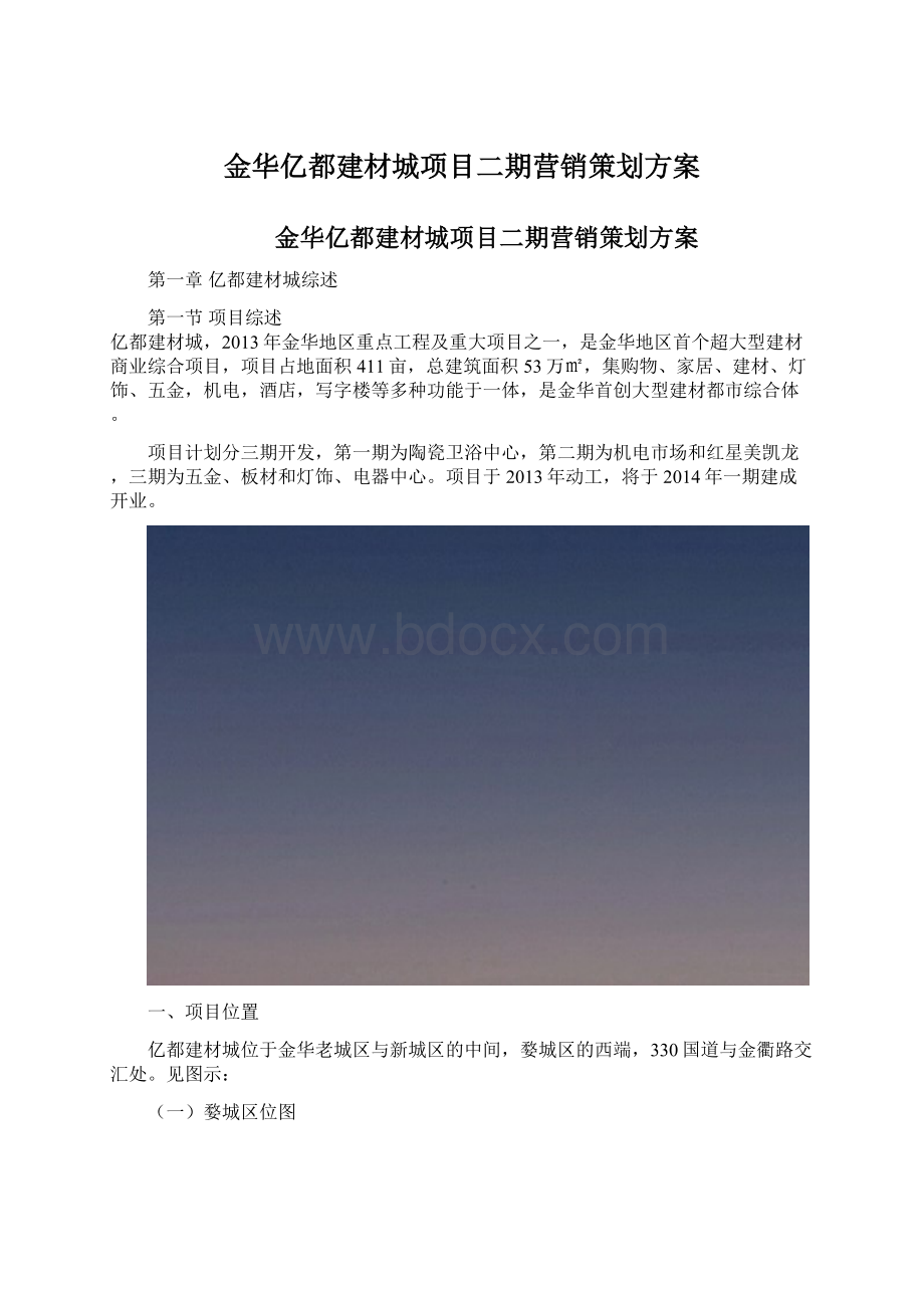 金华亿都建材城项目二期营销策划方案.docx