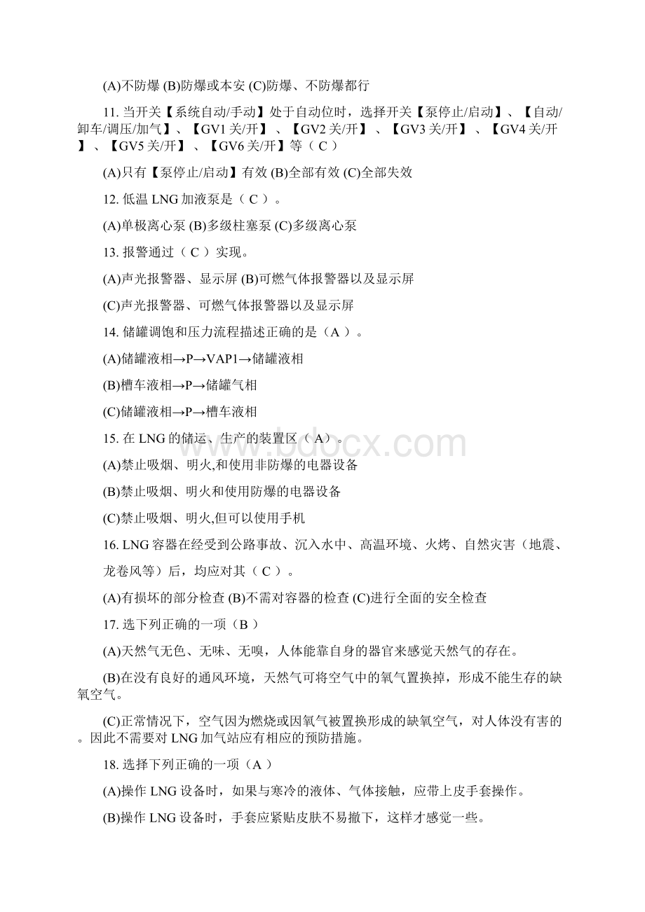 LNG汽车加气站职业技术培训试题库及答案文档格式.docx_第2页