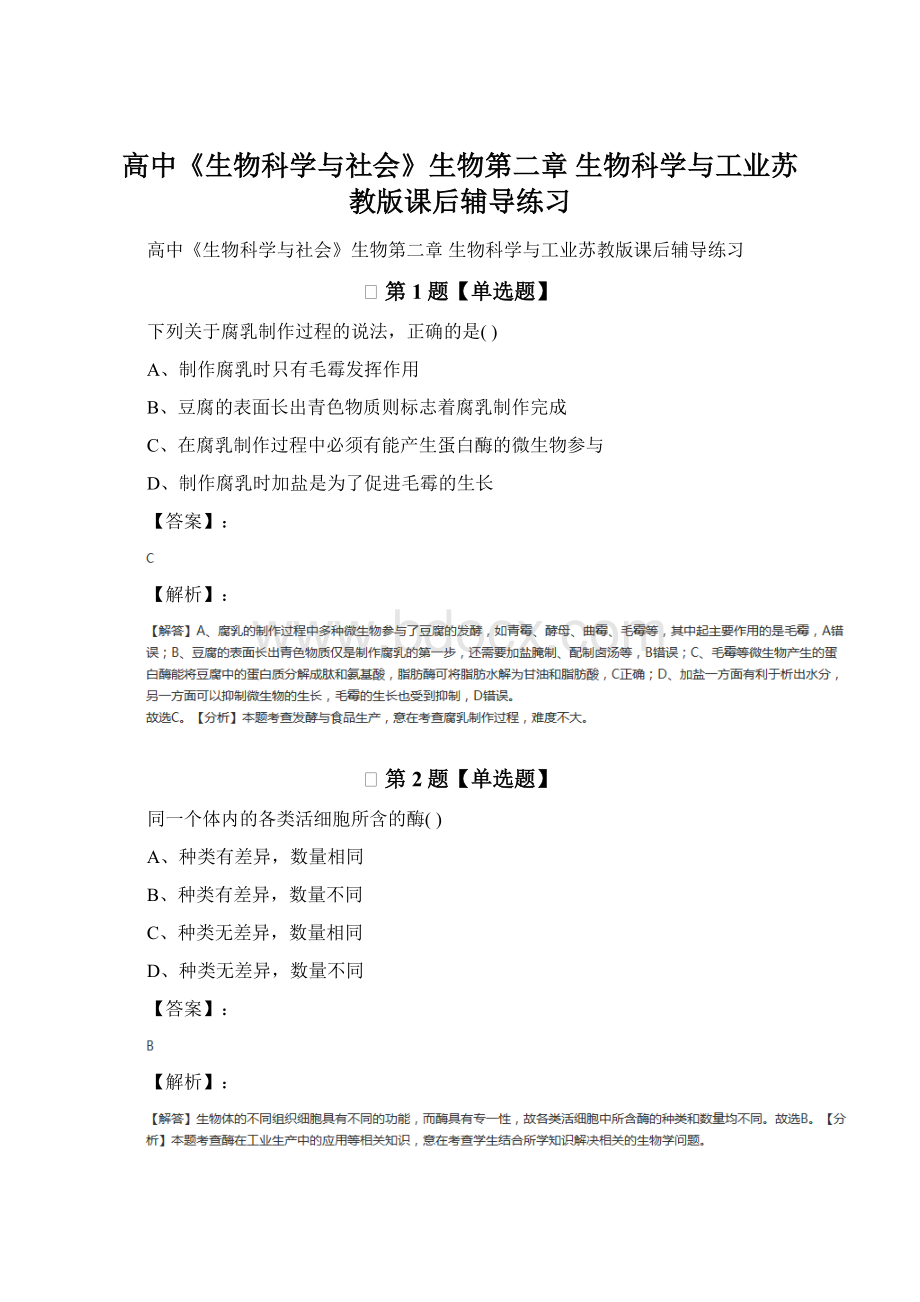 高中《生物科学与社会》生物第二章 生物科学与工业苏教版课后辅导练习Word文档格式.docx_第1页