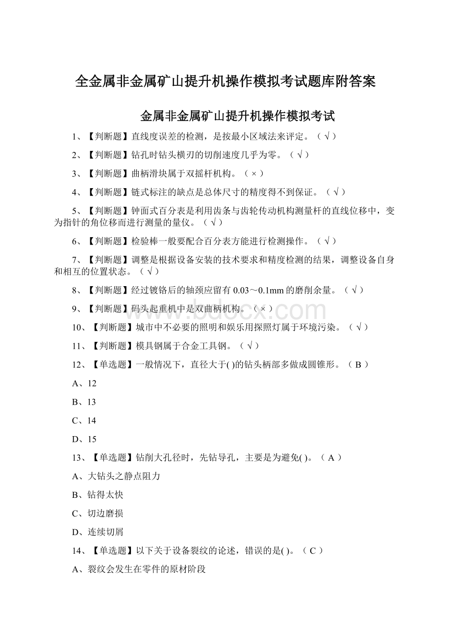 全金属非金属矿山提升机操作模拟考试题库附答案.docx_第1页