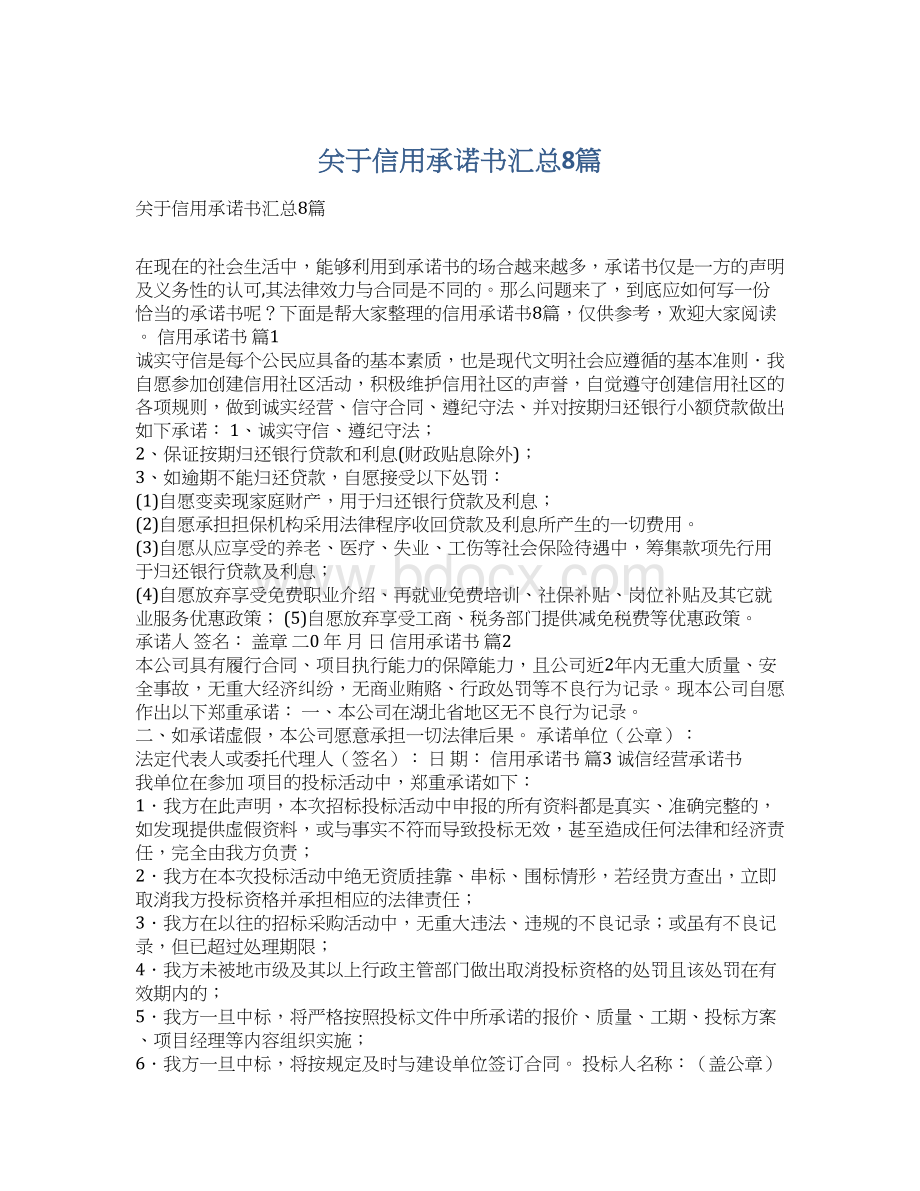 关于信用承诺书汇总8篇.docx