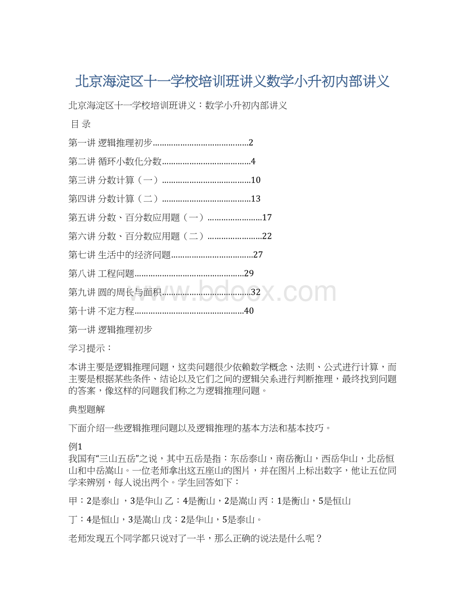 北京海淀区十一学校培训班讲义数学小升初内部讲义.docx_第1页