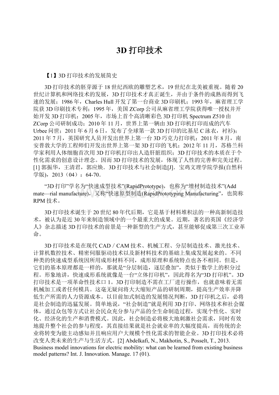 3D打印技术Word文档下载推荐.docx