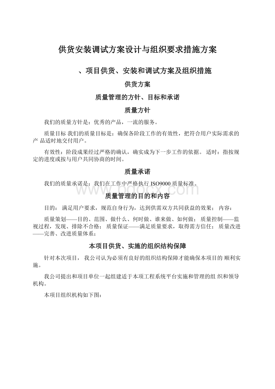 供货安装调试方案设计与组织要求措施方案.docx