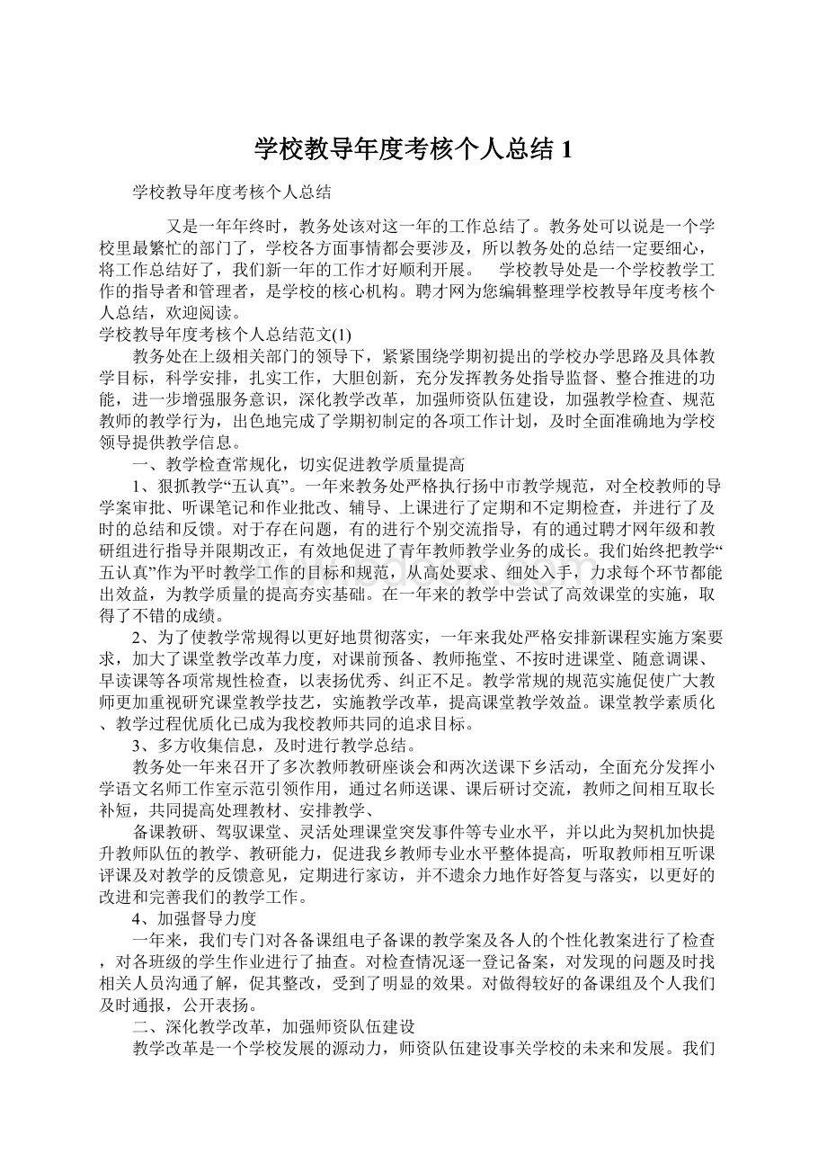 学校教导年度考核个人总结1.docx_第1页