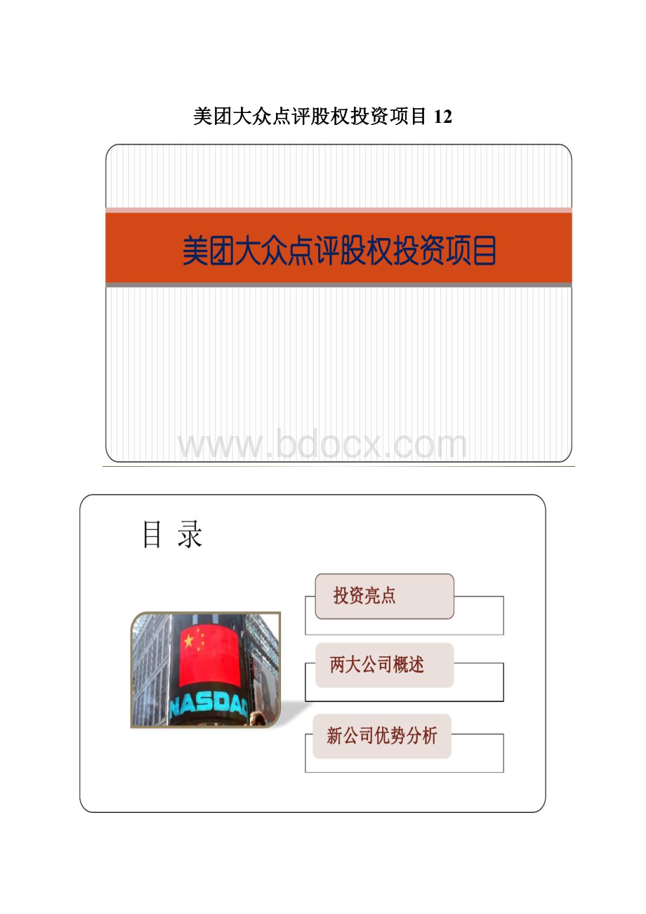 美团大众点评股权投资项目12文档格式.docx_第1页