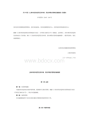 关于印发《上海市经济适用住房申请、供应和售后管理实施细则》的通知.doc