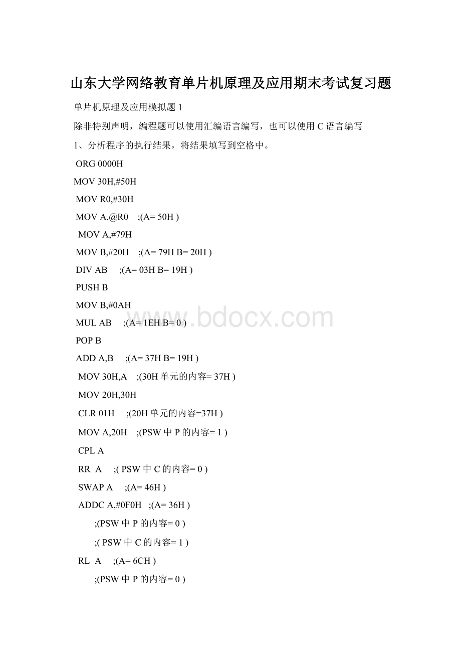 山东大学网络教育单片机原理及应用期末考试复习题Word下载.docx_第1页